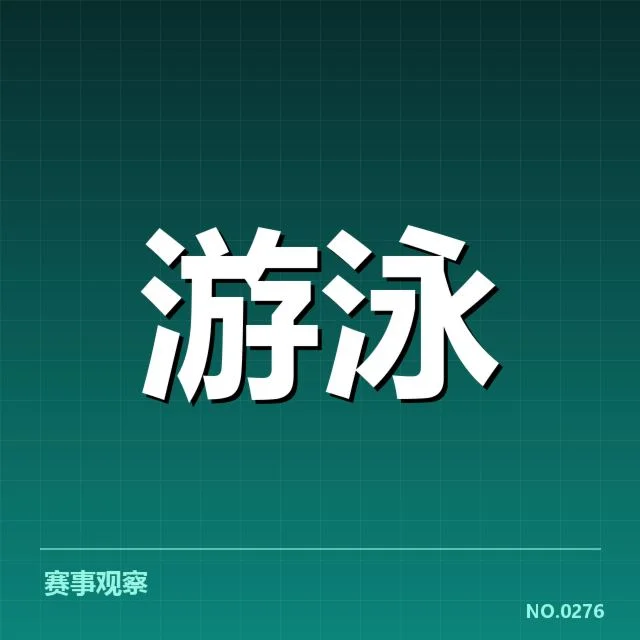 全国冠军赛成绩盘点背后，运动员压力与战术布局引发关注