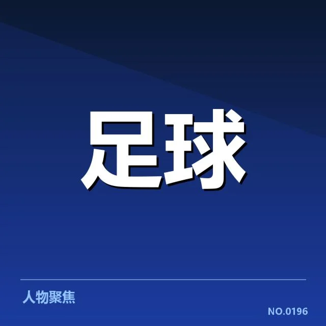西甲积分榜最新走势背后，球队调整战术存疑