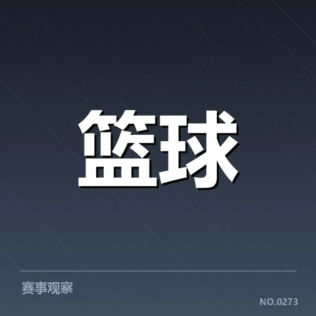 已确认的球队积分与赛程情况