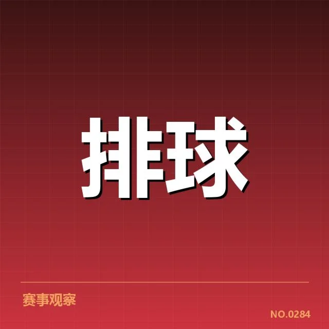 中国女排得分纪录：中国女排最高比分纪录为何难以突破