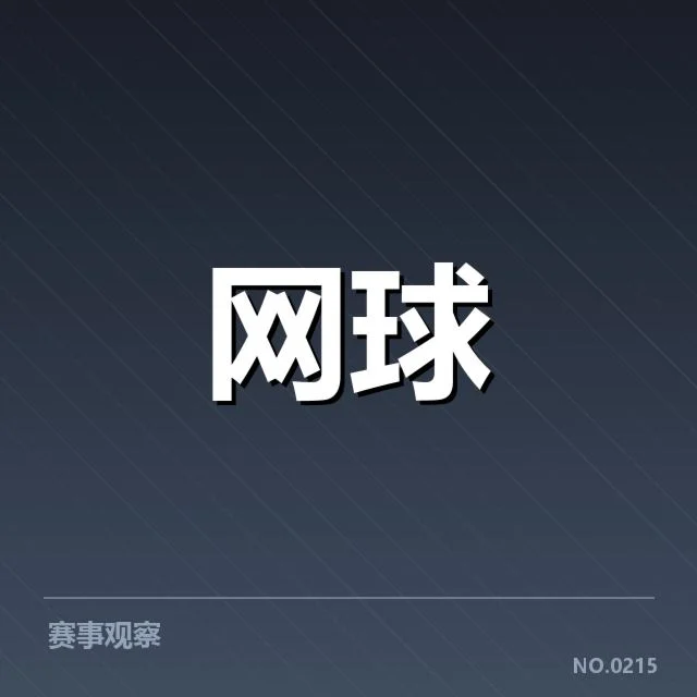 近期网球ATP积分榜变动：顶尖选手排名趋向怎样调整