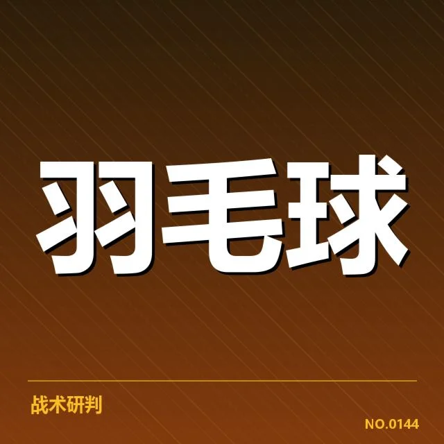 青少年羽毛球新星签约：未来发展值得期待吗