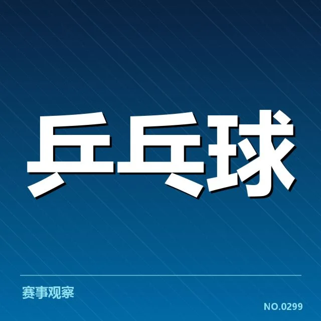 王楚钦失误判罚：运动员权益保护面临质疑