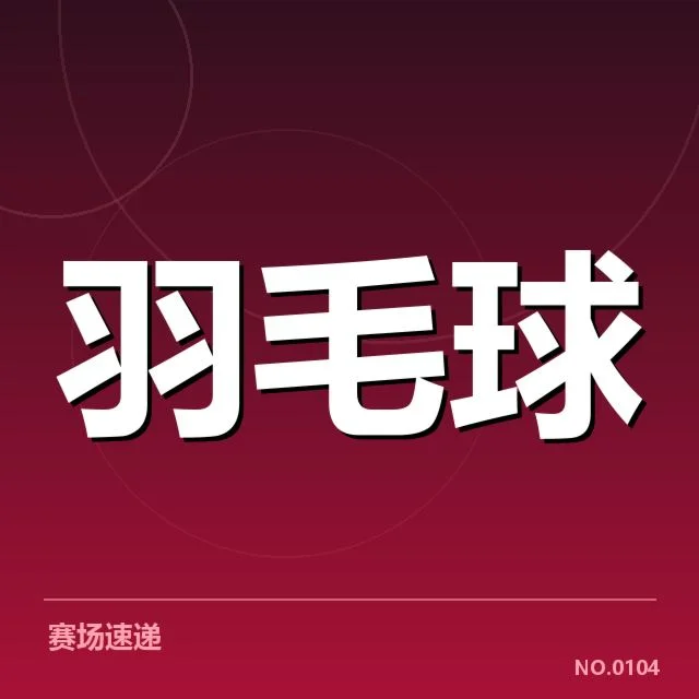 林丹复健训练：运动员恢复进度如何把控