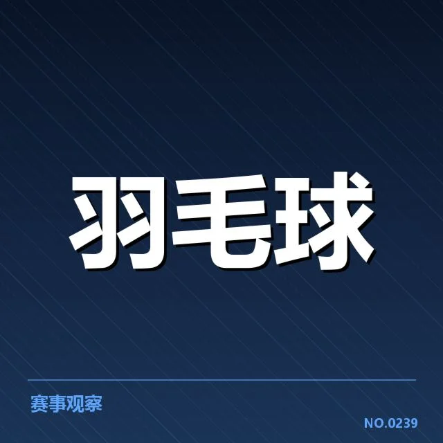 羽毛球世锦赛抽签分组：选手实力差距几何疑问